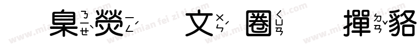 華康古印體 常规字体转换